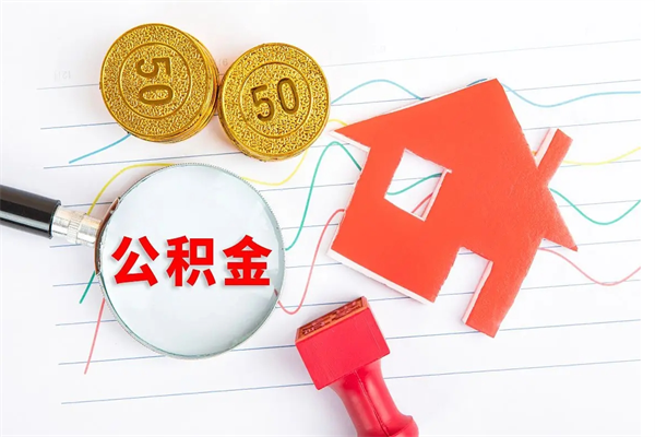 寿光济南市提取公积金需要带什么材料（寿光济南取住房公积金都需要准备什么材料）